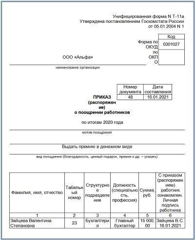 Поощрения по итогам работы, подписания и другие поощрения сотрудников