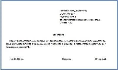 Порядок подачи заявления на предоставление дополнительных оплачиваемых дней в опасных условиях труда