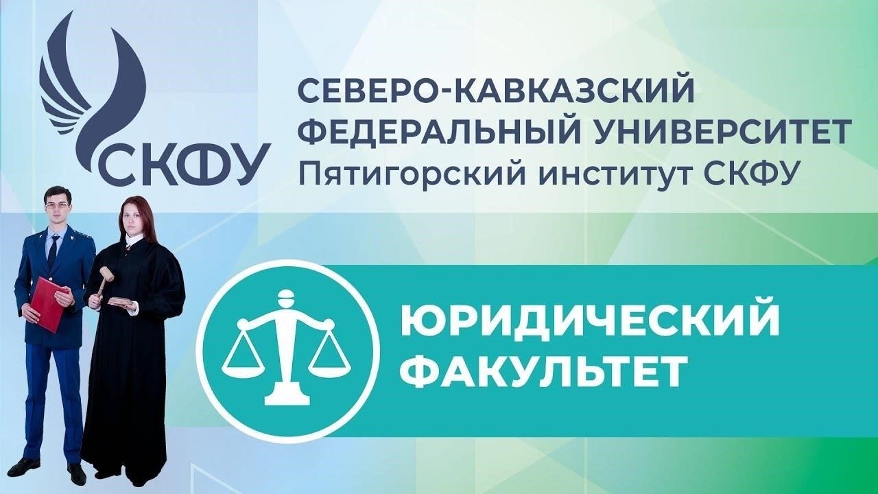 Практические навыки, полученные в Пятигорском институте для будущих юристов