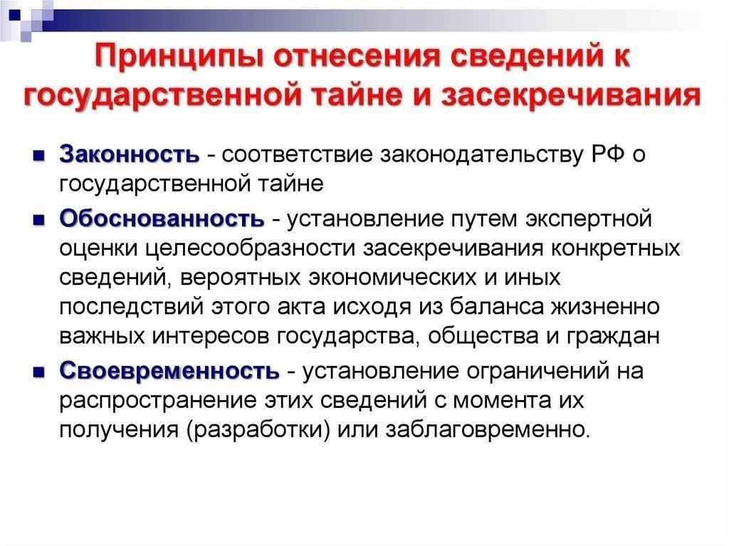 Правовые основы отнесения информации к государственной тайне