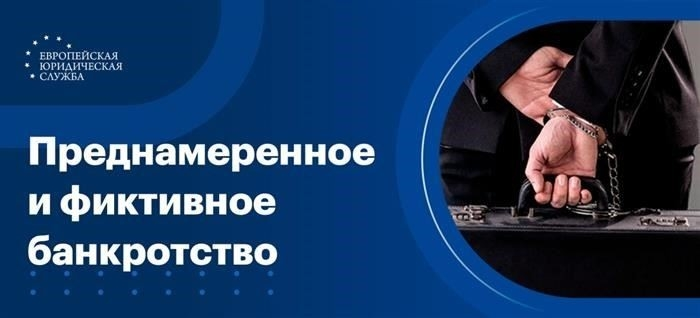Различия между преднамеренным и фиктивным банкротством