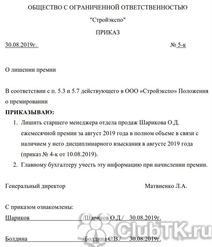 Приказ о лишении премии в связи с нарушением трудовой дисциплины