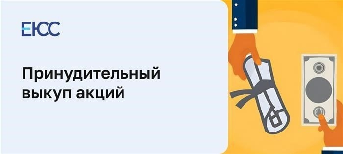 Принудительный выкуп акций у акционеров. Ключевые аспекты процедуры
