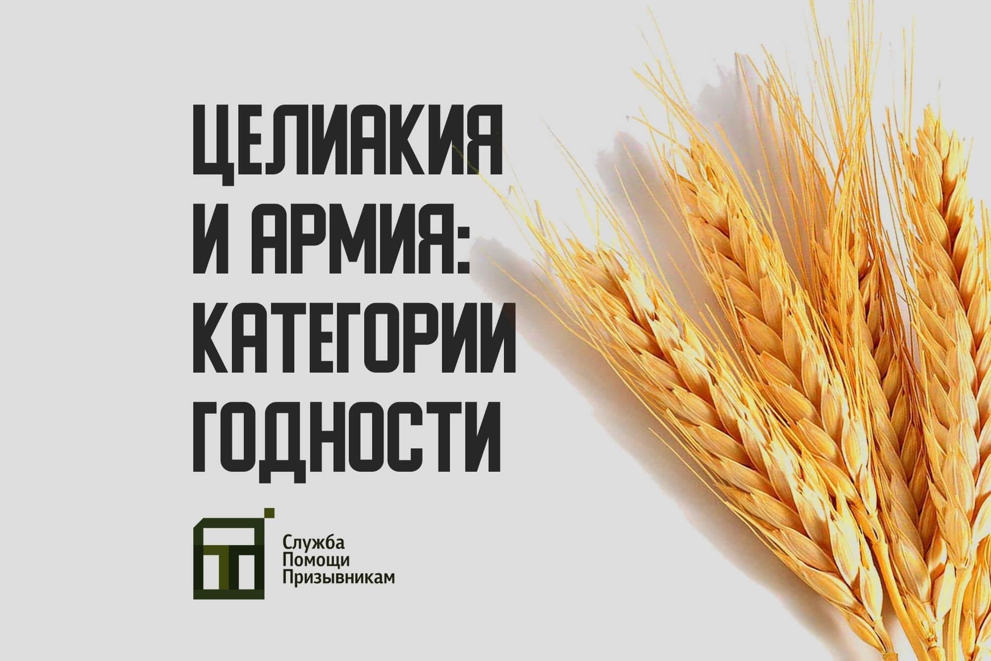 Призыв в армию с целиакией и болезнью Крона