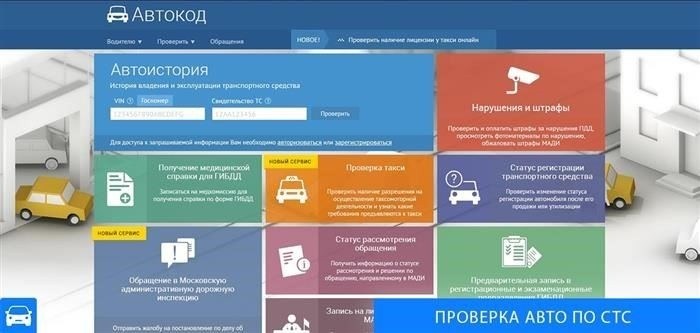 Где можно проверить автомобиль?