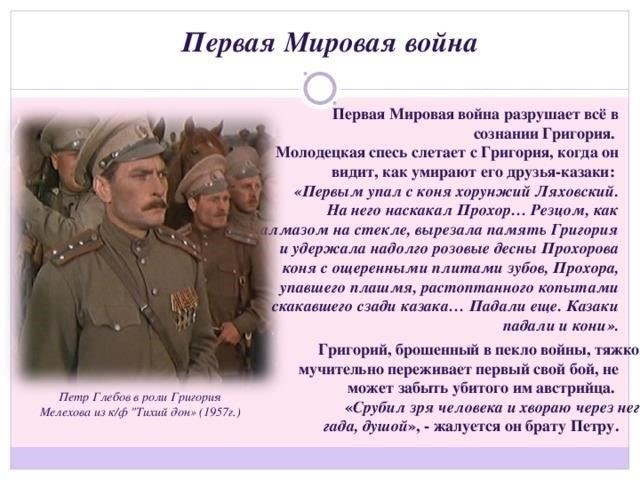 Путешествие Мелехова через войну показывает его борьбу за примирение своих ценностей с требованиями конфликта, который, кажется, не предлагает никакой моральной ясности. Шолохов создает главного героя, чьи решения продиктованы не идеологией, а инстинктами выживания и личными эмоциональными реакциями на неумолимое окружение. Это часто ведет его по путям, которые кажутся противоречивыми: преданность товарищам и семье вступает в конфликт с растущим разочарованием в результатах боевых действий.