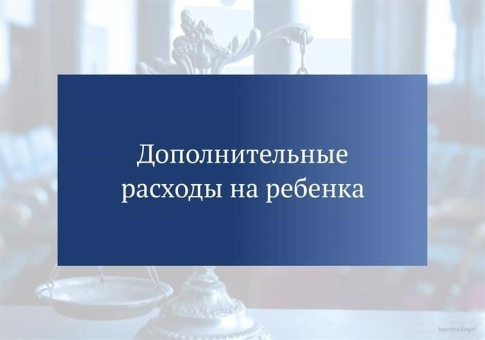 Дополнительные расходы на ребенка