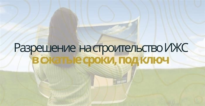 Необходимые документы для получения разрешения на строительство индивидуального дома