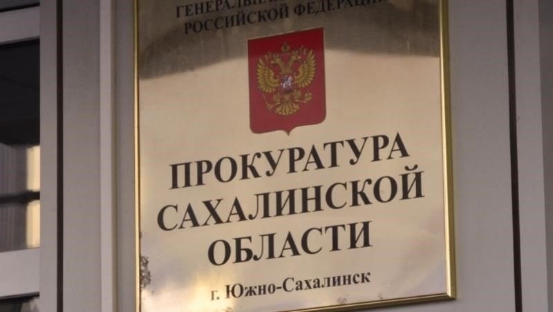 Региональный правовой надзор в Южно-Курильском регионе