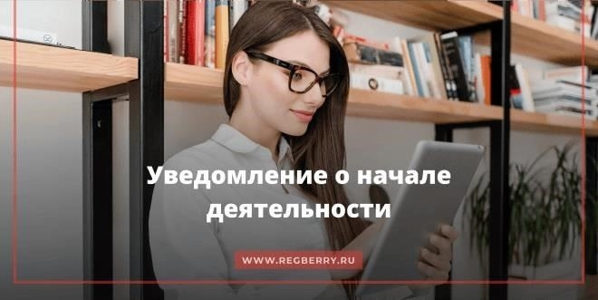Для каких видов деятельности необходимо подавать уведомления