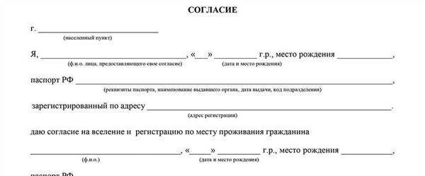 Согласие родителей на регистрацию временного жителя