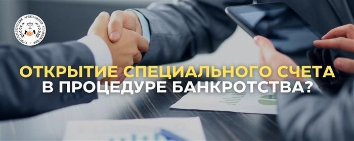 Специальный текущий счет, открытый финансовым управляющим для следующих целей