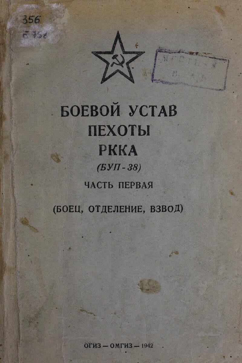 Структура и формат боевого устава 1942 года