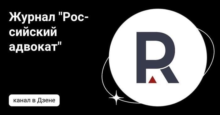 Российский адвокат теперь в Дзене
