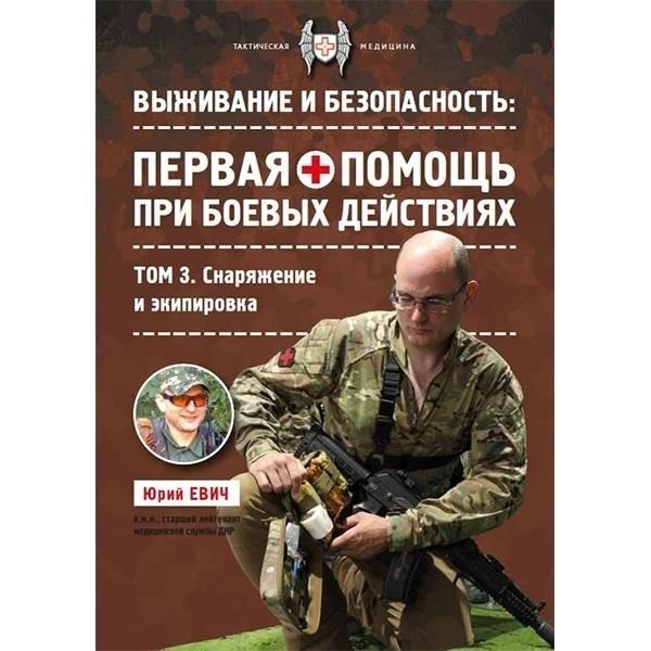 Тактическая медицина в условиях поля боя