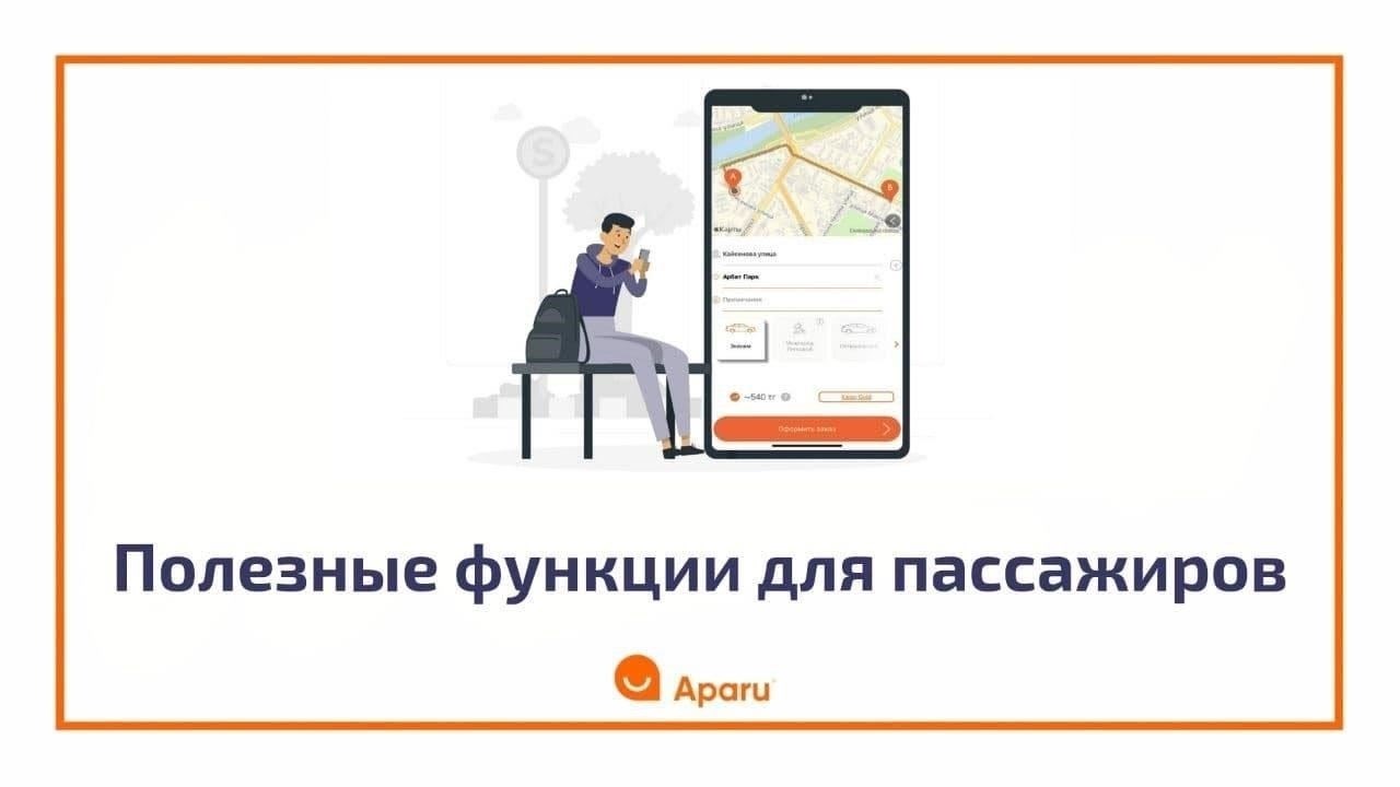 Удобные функции для пассажиров