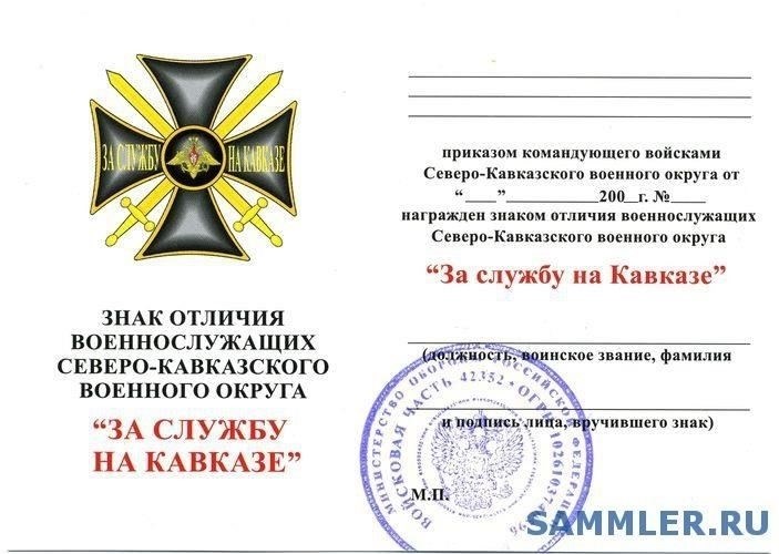 Условия получения признания за службу на Кавказе