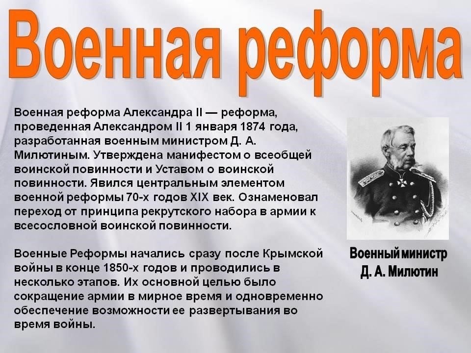 В 1874 году была введена «всеобъемлющая» система воинской повинности, которая обязывала мужчин всех социальных слоев служить в армии. Целью было создание профессиональных и более единых вооруженных сил.