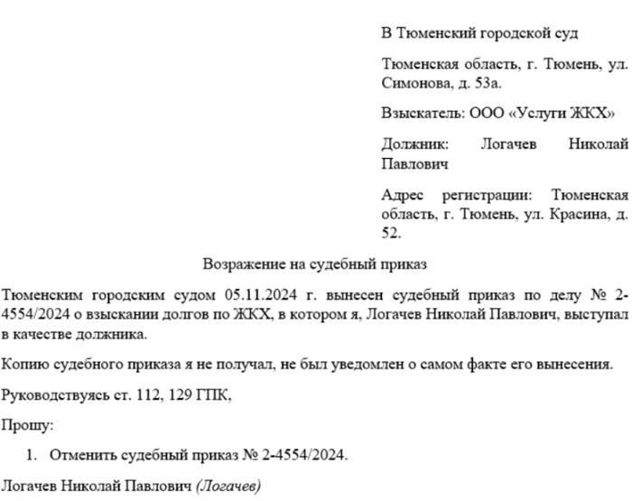 Возражение на судебный приказ