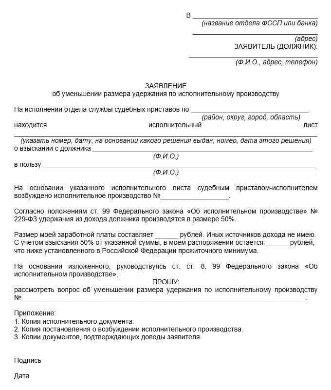 Заявление судебному приставу-исполнителю о снижении процента вычета