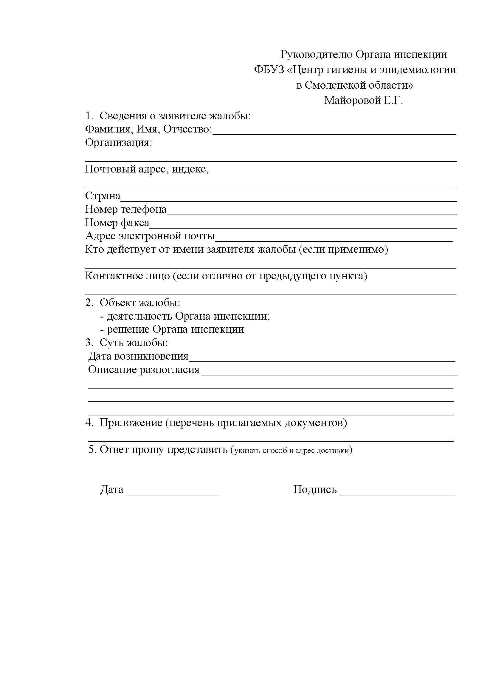 Жалоба может быть подана в письменном или электронном виде.