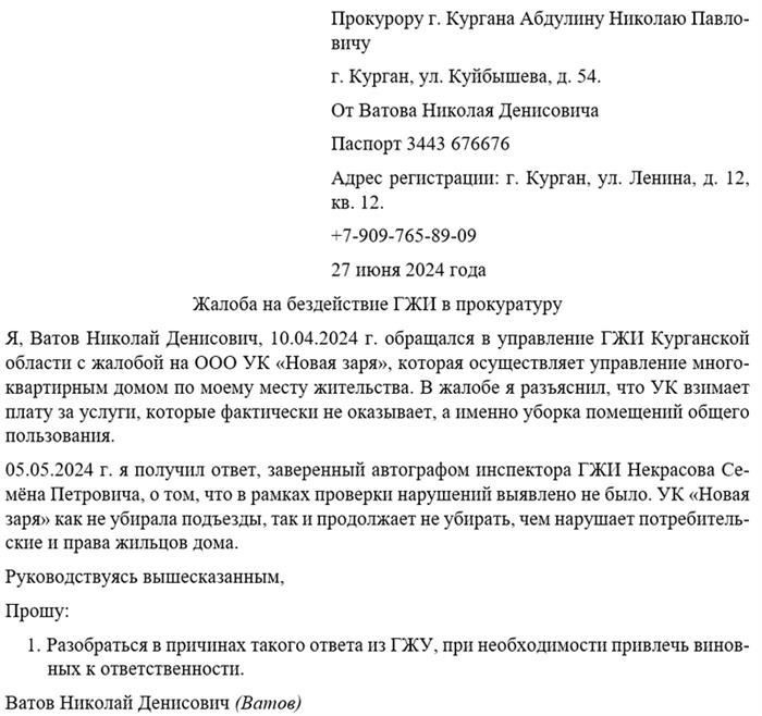 Жалоба на бездействие жилищной инспекции прокурору